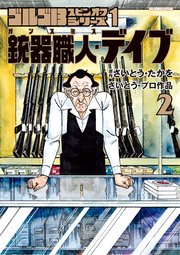 ゴルゴ13スピンオフシリーズ 1 銃器職人・デイブ 2