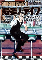 ゴルゴ１３スピンオフシリーズ　１　銃器職人・デイブ 3