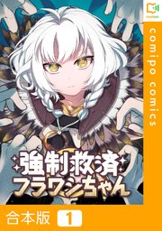 強制救済フラワシちゃん