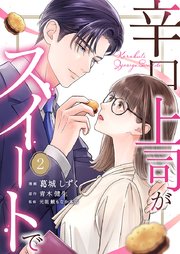 辛口上司がスイートで 2巻
