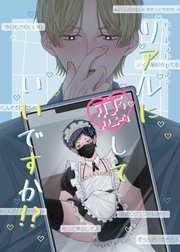 いっしょに しよ？【全年齢版】 リアルに恋していいですか！？︎