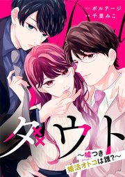 ダウト～嘘つき婚活オトコは誰？～[ボル恋comic]