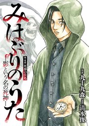 みはぶりのうた ～影という名の死神～(話売り)　#4