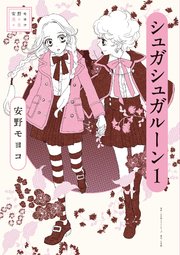 安野モヨコ選集 シュガシュガルーン