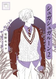 安野モヨコ選集　シュガシュガルーン 2