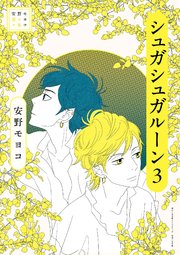 安野モヨコ選集　シュガシュガルーン 3
