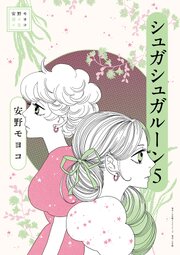 安野モヨコ選集 シュガシュガルーン