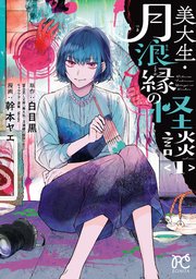 美大生・月浪縁の怪談