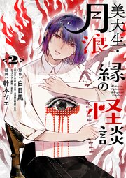 美大生・月浪縁の怪談　2