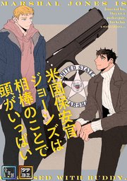 米国保安官ジョーンズは相棒のことで頭がいっぱい【全年齢版】【タテヨミ】(18)