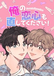 俺の恋心も直してください！【タテヨミ】8