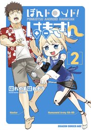 ぽんドロイド！ はまさん 2
