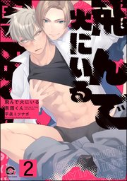 飛んで火にいる恩田くん（分冊版） 【第2話】