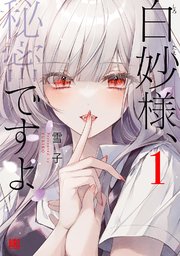 白妙様、秘密ですよ