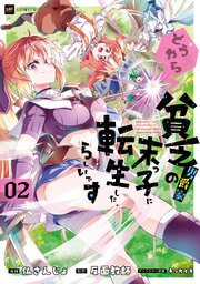どうやら貧乏男爵家の末っ子に転生したらしいです2