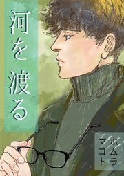 河を渡る