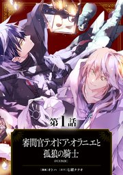 審問官テオドア・オラニエと孤狼の騎士@COMIC
