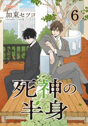 死神の半身