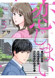 恋じまい～独身から逃げたい女と結婚から逃げた男～