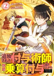 追放された付与術師、最強の乗算付与で成り上がる　〜僕の付与術は＋20じゃなく×20なんです〜【単行本版】2巻