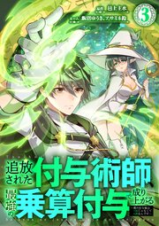 追放された付与術師、最強の乗算付与で成り上がる　〜僕の付与術は＋20じゃなく×20なんです〜【単行本版】3巻