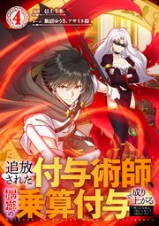 追放された付与術師、最強の乗算付与で成り上がる　〜僕の付与術は＋20じゃなく×20なんです〜【単行本版】4巻