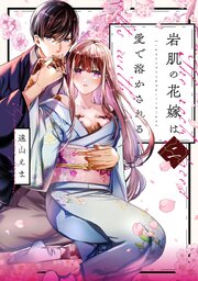 岩肌の花嫁は愛で溶かされる【単行本版】2巻