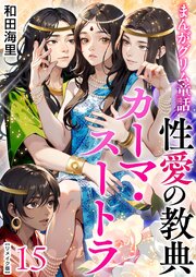 まんがグリム童話 性愛の教典カーマ・スートラ リメイク版