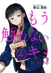 もう触れないキミ