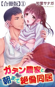 ガテン農家と朝まで絶倫同居【合冊版】