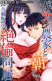 ガテン農家と朝まで絶倫同居【合冊版】