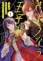 さようなら王子様、どうか私のことは忘れてください