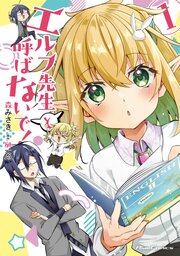 エルフ先生と呼ばないで!