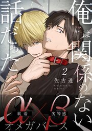 俺には関係のない話だった【分冊版】 2