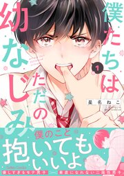 僕たちはただの幼なじみ