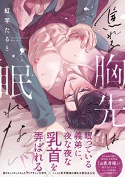 焦れる胸先は眠れない【単行本版】【コミックシーモア限定特典付き】