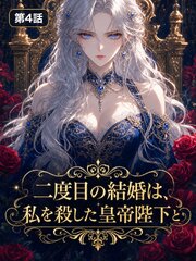 二度目の結婚は、私を殺した皇帝陛下と【タテヨミ】