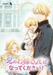 兄のお嫁さんになってください！