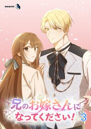 兄のお嫁さんになってください！
