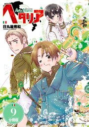 ヘタリア Axis Powers 【分冊版】 9
