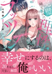 完璧幼なじみの理性がプッツンしまして～20年分の愛を注ぐ～【単行本版】