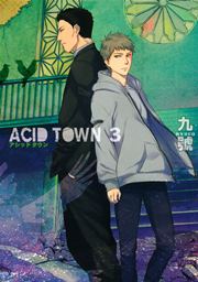 ACID TOWN 3巻