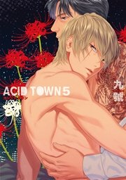 ACID TOWN 5巻