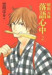 昭和元禄落語心中（2）