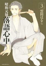 昭和元禄落語心中（3）