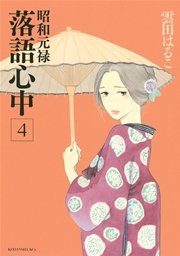 昭和元禄落語心中（4）