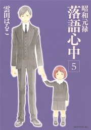 昭和元禄落語心中（5）