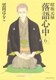昭和元禄落語心中（6）