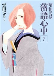昭和元禄落語心中（7）