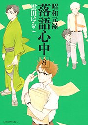 昭和元禄落語心中（8）